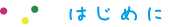 コンセプト